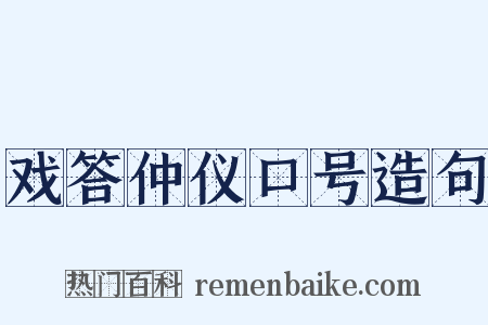 戏答仲仪口号造句是什么意思的图片